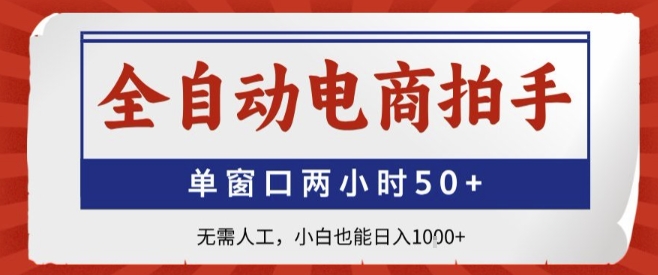 全自动电商拍手，单窗口两小时50+，无需人工，小白也能轻松日入1k+【揭秘】-鼎铸网
