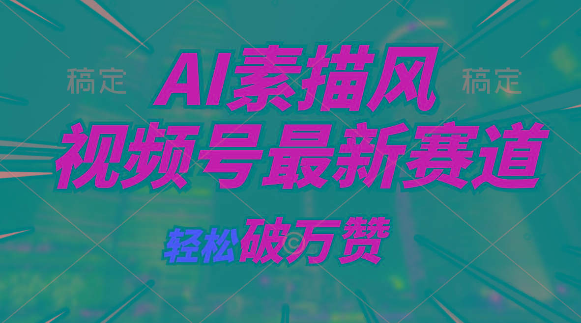 AI素描风育儿赛道，轻松破万赞，多渠道变现，日入1000+-鼎铸网