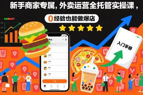 5b87a4b4a6b7f8233bfac4b0c16cb7f6.jpeg 新手商家专属,外卖运营全托管实操课,0经验也能做爆店