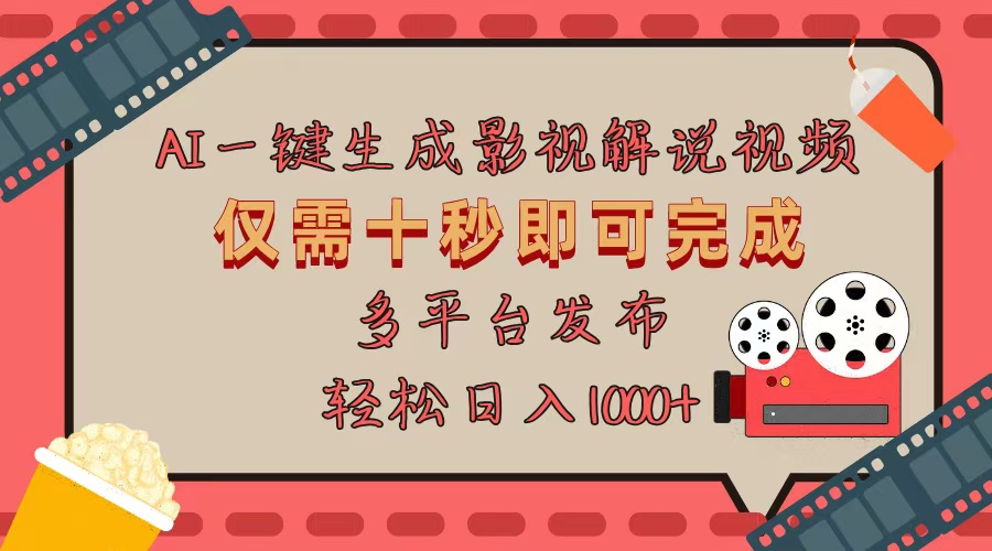 AI一键生成原创影视解说视频，仅用十秒即可完成完整视频，多平台发布，…-鼎铸网