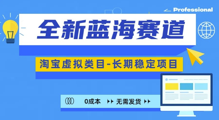 全新蓝海赛道，淘宝虚拟类目，长期稳定，可矩阵且放大-鼎铸网