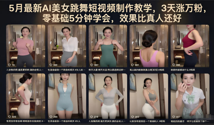 5月最新AI美女跳舞短视频制作教学,3天涨万粉,零基础5分钟学会,效果比真人还好-鼎铸网
