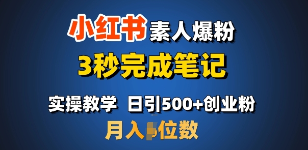 5b8a4f55ab0a4890883a918fbeadc7c3.jpeg 首推:小红书素人爆粉,3秒完成笔记,日引500+月入过W