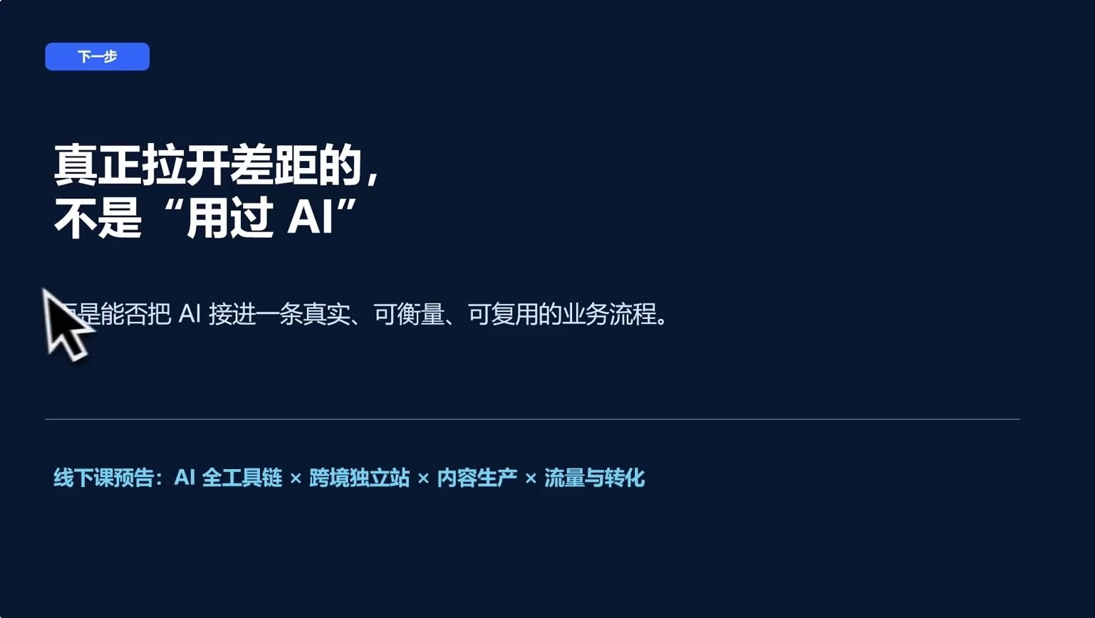 5b8ca24622c1baf8c2202db61ab87952.png AI跨境独立站运营与投流体系