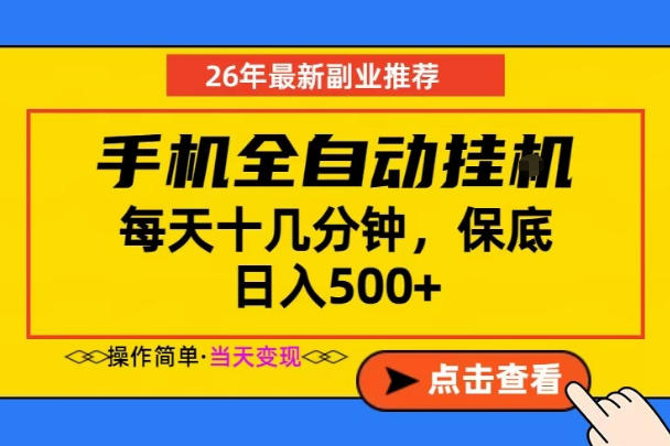 副业首选,一部手机日入500+,当天做当天变现,长期稳定,每天十几分钟就够了【揭秘】-鼎铸网