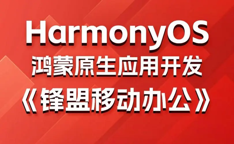 鸿蒙原生应用项目实战-移动办公课程-鼎铸网