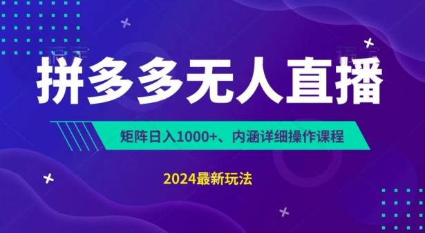 5bb61bd7f909a57ebdc2b178fd2458d4.jpeg 拼多多无人直播不封号,0投入,3天必起,无脑挂机,日入1k+【揭秘】