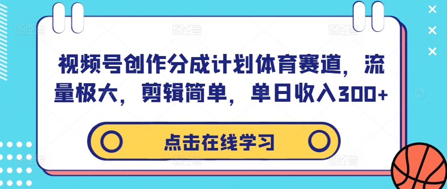 5bc3565c37f7090cf73f1720ff9f9fb7.jpeg 视频号创作分成计划体育赛道,流量极大,剪辑简单,单日收入300+