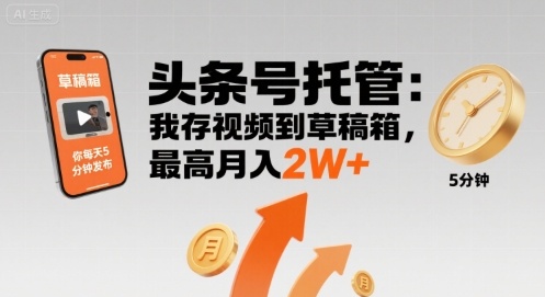 5bc5a6d0a7e6eb5ffe347742fa454a69.jpeg 【头条号托管 】我存视频到草稿箱,你每天5分钟发布,最高月入2W+【揭秘】