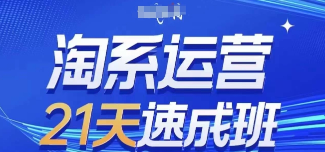 5bcf97cb0be4568c888630eb454406f1.jpeg 淘系运营21天速成班,0基础轻松搞定淘系运营,不做假把式,快速复制落地(更新26年8月)