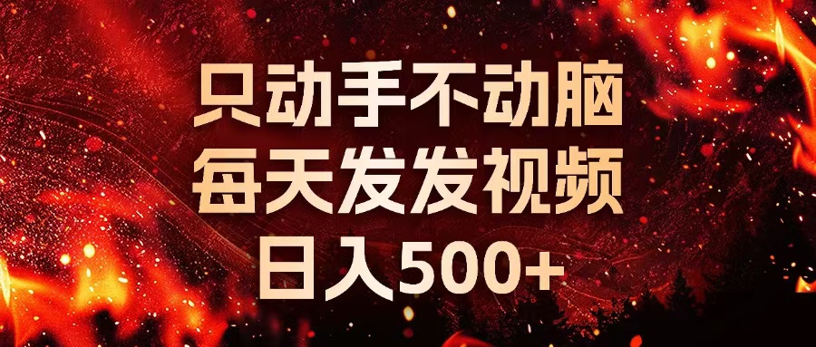 种草平台发短视频，只动手不动脑，每天发发视频，日入500+-鼎铸网