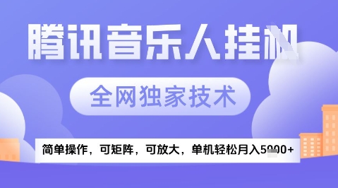 2025腾讯音乐挂G项目,全网独家技术,全新玩法,轻松月入5k+【揭秘】-鼎铸网