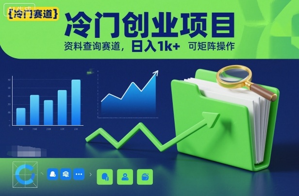 冷门创业项目,资料查询赛道,日入1k+,可矩阵操作-鼎铸网