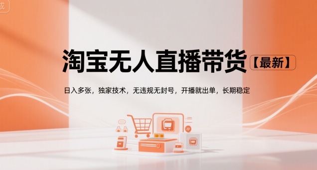 5be0b1b95e5f3c250dfed45d5e8f8a1d.jpeg 淘宝无人直播带货【最新】,日入多张,独家技术,无违规无封号,开播就出单,长期稳定【揭秘】