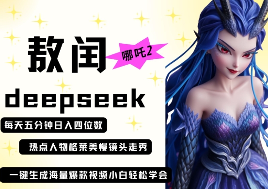 5be43a83f2d2f9722226170925adb192.jpeg deepseek+哪吒2敖润姑姑走秀+爆款视频,起号快,爆款多,每天五分钟,日入四位数