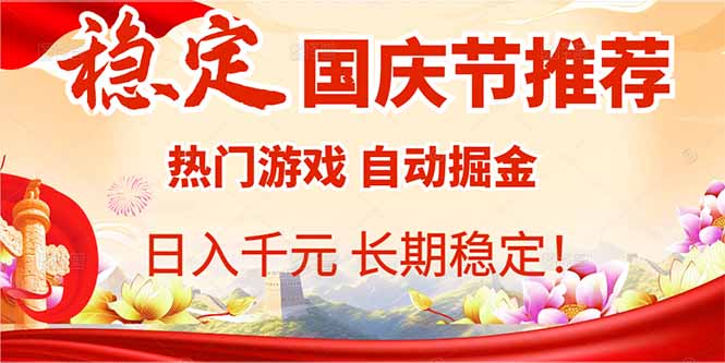 5bea1ad7a286e9e9edf37bc2a2d60a15.jpeg 国庆节推荐:热门游戏自动挂机,日入千元,长期稳定!