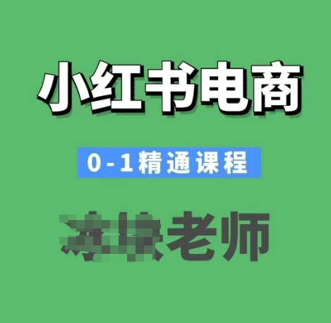5bf0b691b8605c9fe15e57c9d4b44db1.jpeg 小红书电商0-1精通课程,小红书开店必学课程
