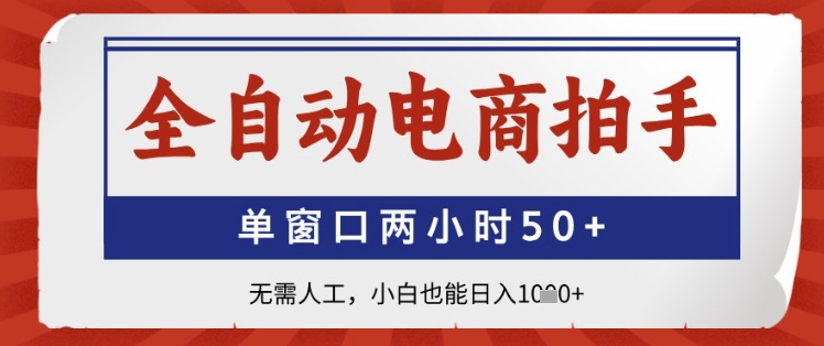 5bfa257ab361ecd6e6926403fc878df2.jpeg 全自动电商拍手,单窗口两小时50+,无需人工,小白也能日入1k+【揭秘】