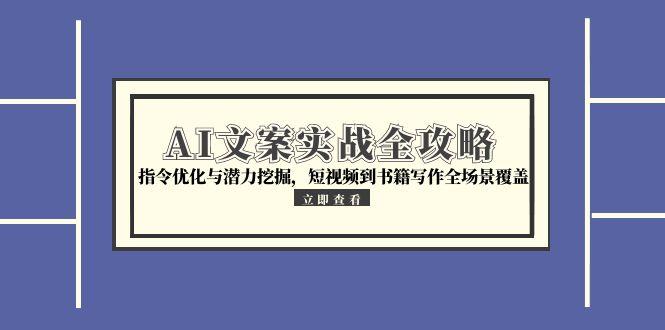 5bfc87550165b3832df443f506f79fe7.jpeg AI文案实战全攻略,指令优化与潜力挖掘,短视频到书籍写作全场景覆盖
