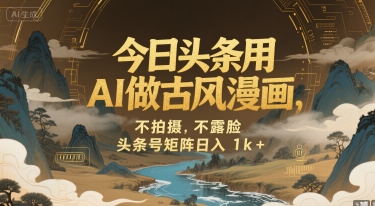 5bff619020c38113ec460f9623edc4d9.jpeg 今日头条用AI做古风漫画,不拍摄,不露脸,头条号矩阵日入1k+