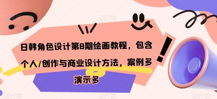 5c0181571f2a28da2c6ebc54ce91edca.jpeg 日韩角色设计第8期绘画教程,包含个人/创作与商业设计方法,案例多演示多