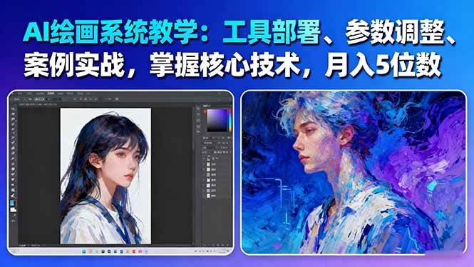 AI绘画系统教学：工具部署+参数调整+案例实战+核心技术，月入5位数-61节课-鼎铸网