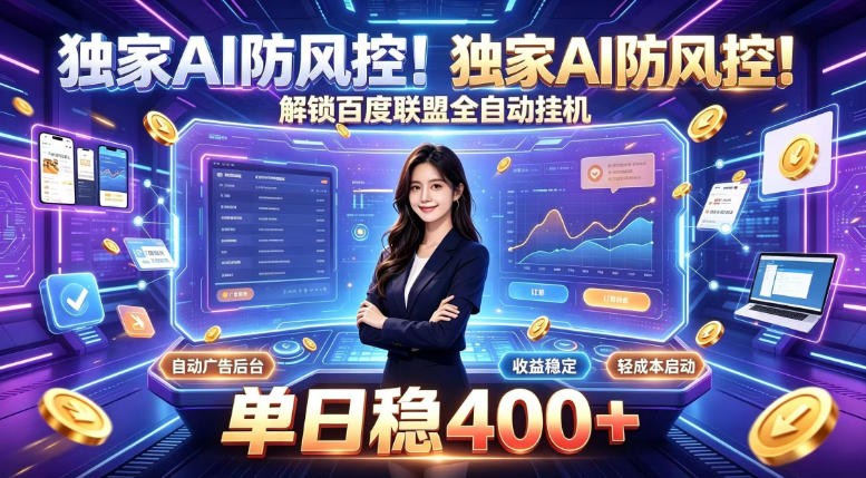 5c0553e4fd835ac6fa9101449f26f744.jpeg 独家AI防风控!解锁百度联盟全自动挂G,单日稳400+,主业副业均可【揭秘】