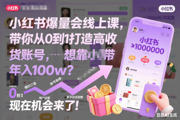小红书爆量会线上课,带你从0到1打造高收益带货账号,想靠小红书带货年入100w?现在机会来了!(更新)-鼎铸网