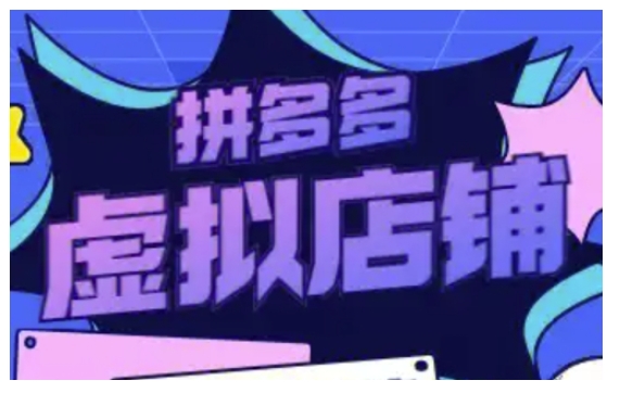 5c090c0440a52773a29a66b4a6f189f8.jpeg 拼多多虚拟类目玩法实操,做虚拟店铺,重在实操