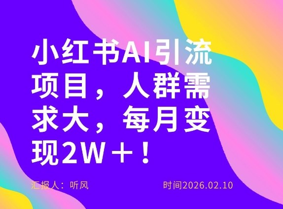 5c0949b831ac17e4c311cde7288d00a6.jpeg 她通过这个AI项目每月做到2W+的收入,最新小红书AI项目,人群需求大!