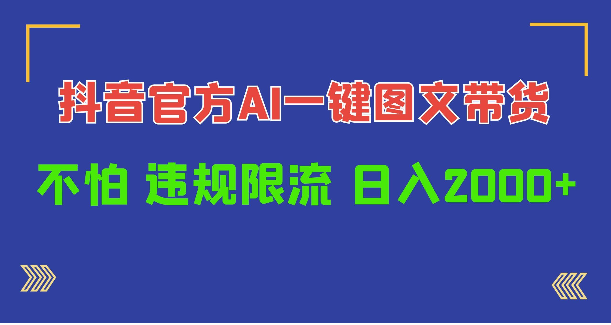 (10005期)日入1000+抖音官方AI工具，一键图文带货，不怕违规限流-鼎铸网