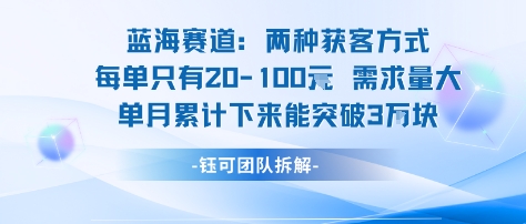 蓝海赛道：需求量大 单月累计下来能突破3W-鼎铸网