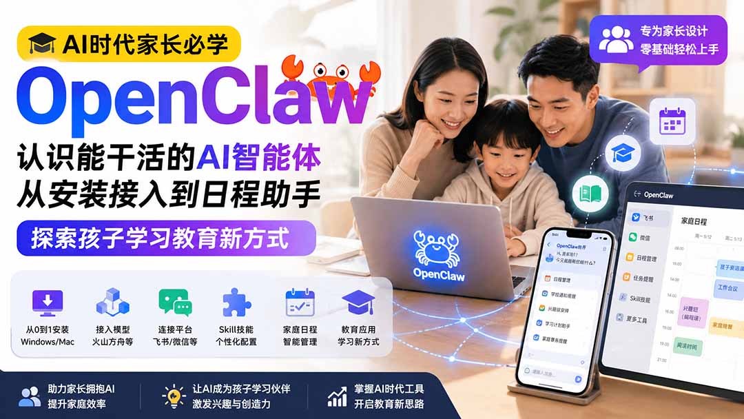 AI时代家长必学OpenClaw小龙虾——认识能干活的AI智能体,从安装接入到日程助手,探索孩子学习教育新方式-鼎铸网