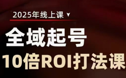 5c3857c26185e8d50e52f7720a2aa339.jpeg 2025全域起号10倍ROI打法课,助你提升直播间的投资回报率