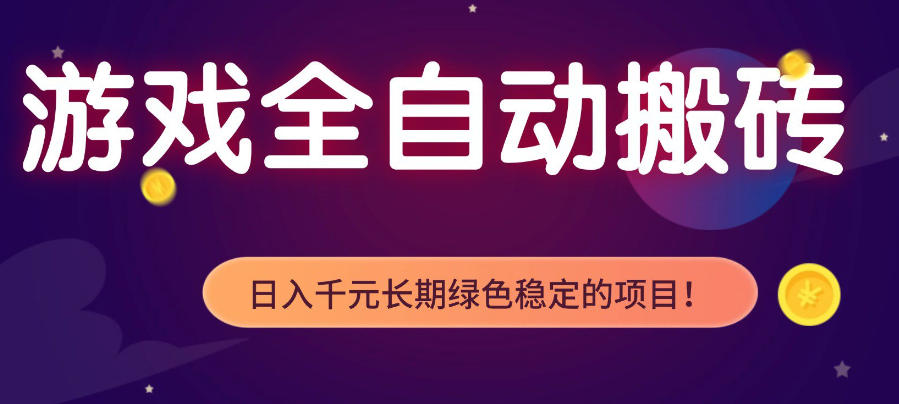 游戏全自动打金项目,多开轻松日入1K+,小白轻松上手,项目长期稳定【揭秘】-鼎铸网