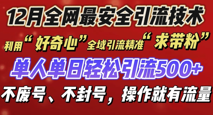 5c3e968ec680776016d3fac934acafd5.jpeg 12 月份全网最安全引流创业粉技术来袭,不封号不废号,有操作就有流量【揭秘】