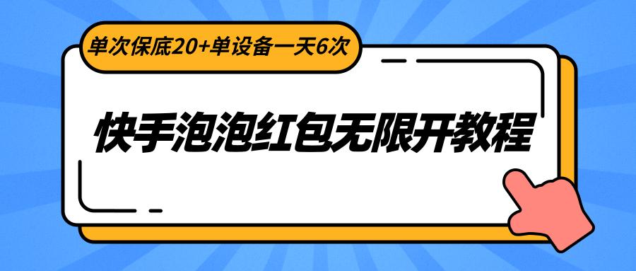 快手泡泡红包无限开教程,单次保底20+单设备一天6次-鼎铸网