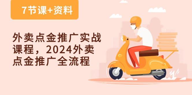 5c42b3c72d51d1c2b3ba35535e09e8ef.jpeg 外卖 点金推广实战课程,2024外卖 点金推广全流程(7节课+资料