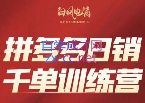 5c4993122dbd81a004c498ae8b0a2529.png 白凤电商·拼多多日销千单训练营(更新5月)