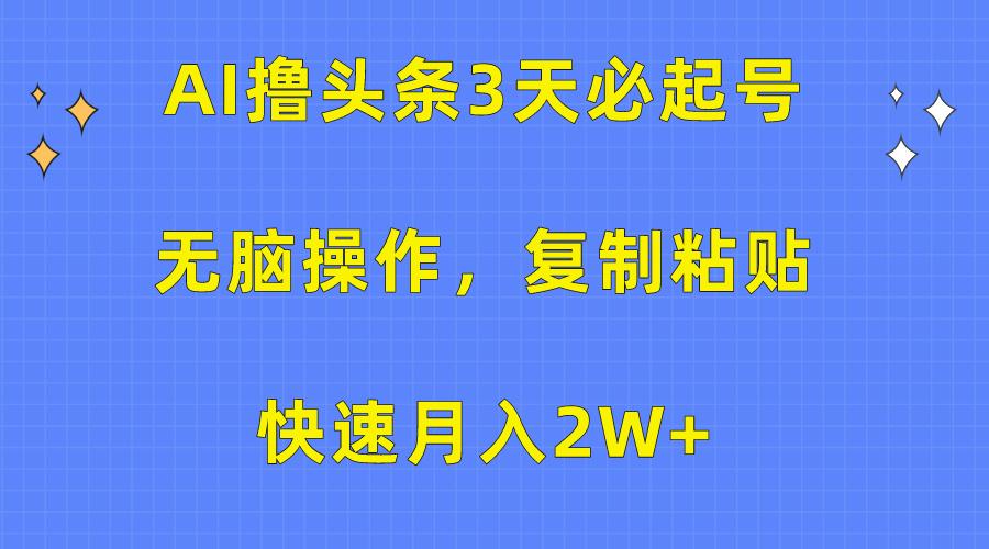 5c59dcea30a123a855f16c4f4ad569d7.jpeg (10043期)AI撸头条3天必起号,无脑操作3分钟1条,复制粘贴快速月入2W+
