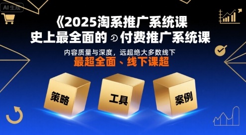 5c5b7488193f54f38a15ef27cabb2066.jpeg 2025淘系推广系统课,史上最全面的付费推广系统课,内容质量与深度,远超绝大多数线下课