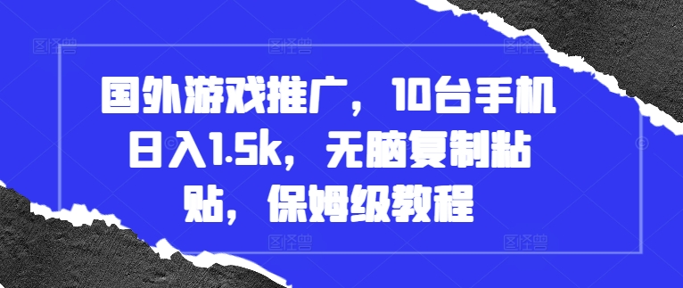 国外游戏推广,10台手机日入1.5k,无脑复制粘贴,保姆级教程【揭秘】-鼎铸网