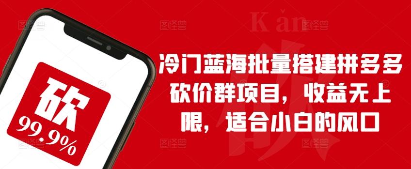 5c836ae788d67d002d7d6551e5588329.jpeg 冷门蓝海批量搭建拼多多砍价群项目,收益无上限,适合小白的风口【揭秘】