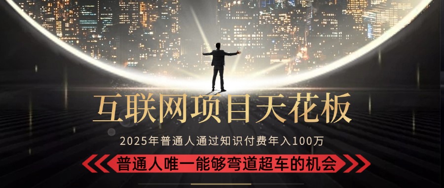 5c8e40f1e1a5bbf602644893a8713350.jpeg 2025“互联网项目天花板”:不做韭菜,做镰刀!“月入 10W+ 普通人弯道…