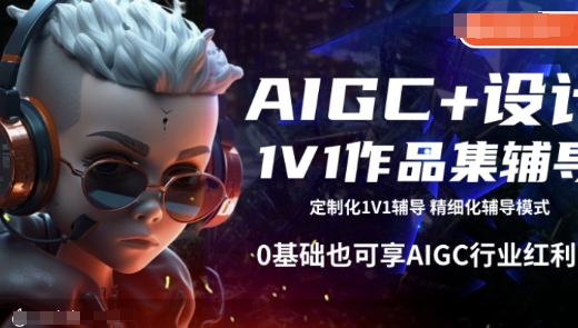 5c99d4512dcf36d5eb9a8cecc7b38586.jpeg AIGC+设计1V1作品集辅导,0基础也可享AIGC行业红利