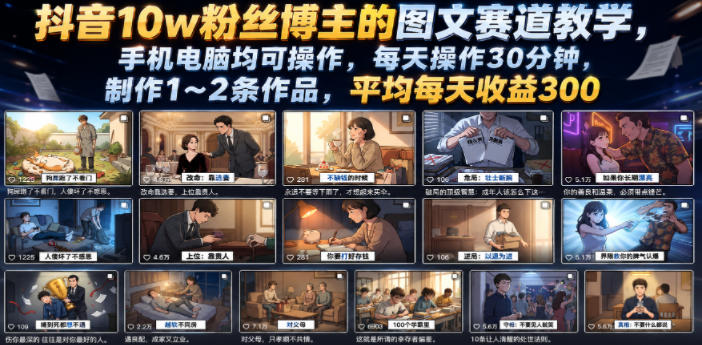抖音10w粉丝博主的图文赛道教学，手机电脑均可操作，每天操作30分钟，制作1~2条作品，平均每天收益300-鼎铸网