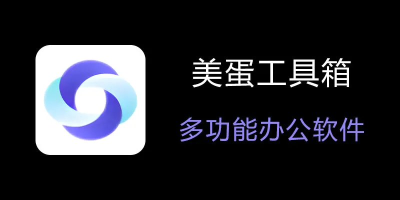 美蛋工具箱 拥有超多功能的电脑办公神器！-鼎铸网