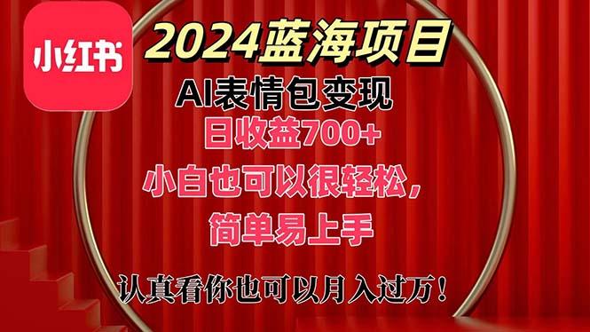 上架1小时收益直接700+，2024最新蓝海AI表情包变现项目，小白也可直接…-鼎铸网