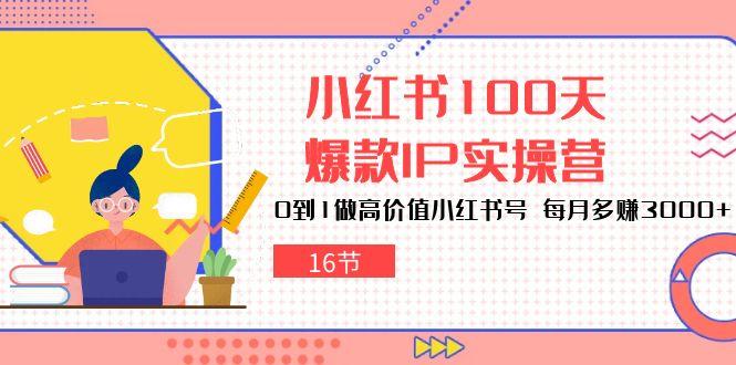 5cb75950178509832cf8c0edfc22783b.jpeg 小红书100天-爆款IP实操营,0到1做高价值小红书号 每月多赚3000+(16节