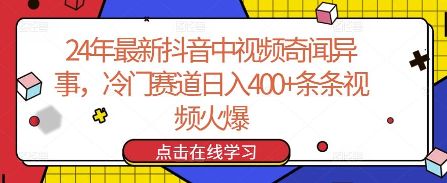 5cc8fcfd72279d25951d89cd787fea9e.jpeg 24年最新抖音中视频奇闻异事,冷门赛道日入400+条条视频火爆【揭秘】